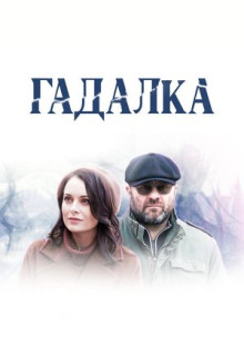 Сериал Гадалка (2018)