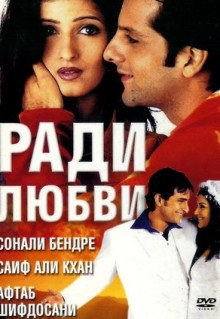 Фильм Ради любви (2001)