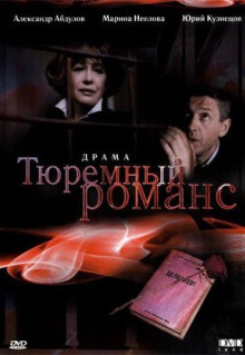 Фильм Тюремный романс (1993)