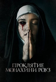 Фильм Проклятие монахини Роуз (2019)