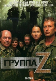 Сериал Группа «Зета» (2007)