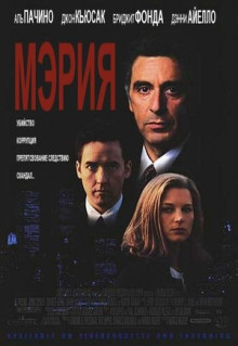 Фильм Мэрия (1996)