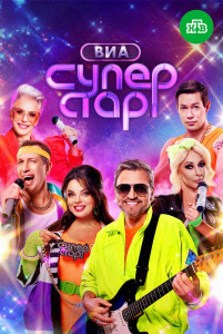 Сериал ВИА Суперстар (2024)