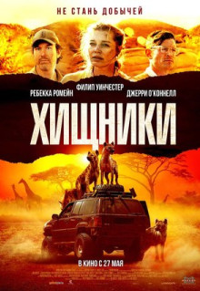 Фильм Хищники (2021)