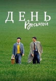 День восьмой