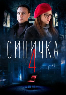 Сериал Синичка 4 (2020)