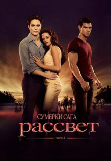 Фильм Сумерки. Сага. Рассвет: Часть 1 (2011)