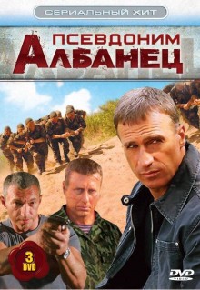 Сериал Псевдоним «Албанец» (2006)