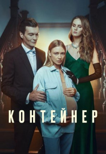 Сериал Контейнер (2021)