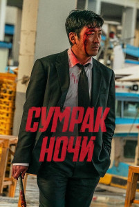 Постер - Сумрак ночи (2025) Фильм Сумрак ночи (2025)