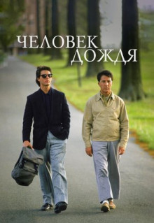 Фильм Человек дождя (1988)