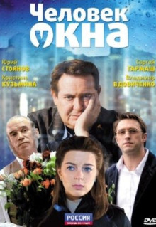 Фильм Человек у окна (2009)