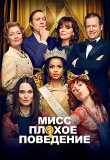 Фильм Мисс Плохое поведение (2020)