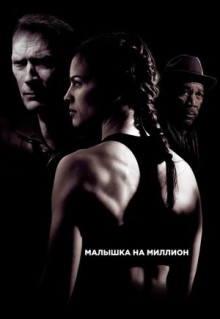 Фильм Малышка на миллион (2004)