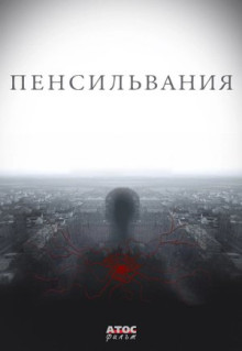 Сериал Пенсильвания (2015)