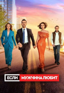 Сериал Если мужчина любит (2022)