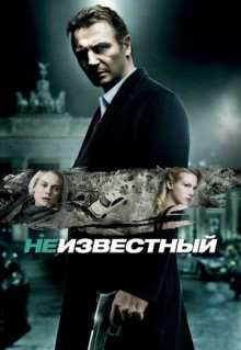 Фильм Неизвестный (2011)