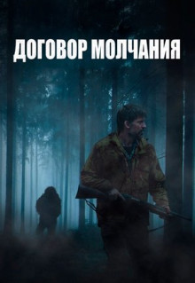 Фильм Договор молчания (2020)