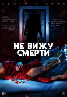 Фильм Не вижу смерти (2019)