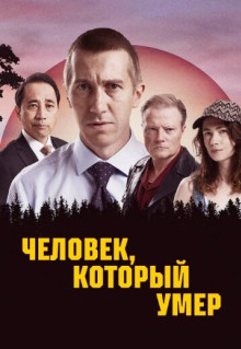 Человек, который умер