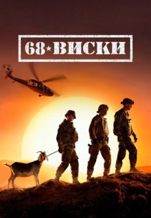 Сериал 68 Виски (2020)