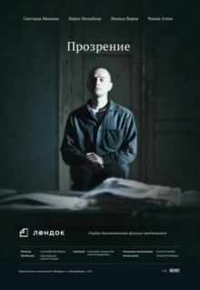 Фильм Прозрение (2013)