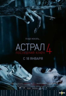 Фильм Астрал 4: Последний ключ (2018)