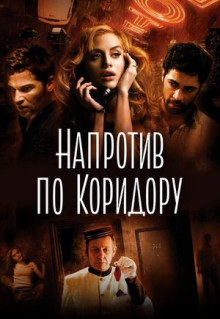 Фильм Напротив по коридору (2009)