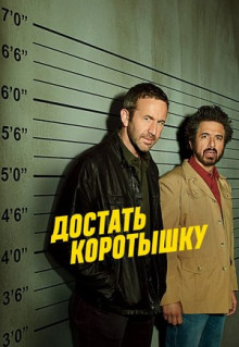 Сериал Достать коротышку (2017)