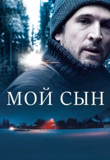 Фильм Мой сын (2017)