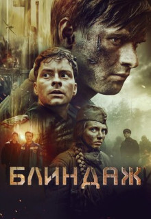 Фильм Блиндаж (2024)