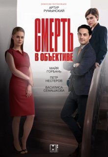 Смерть в объективе