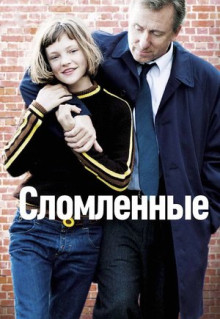 Фильм Сломленные (2012)