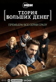 Сериал Теория больших денег (2022)