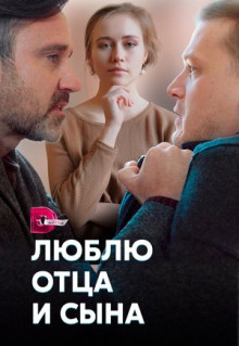 Сериал Люблю отца и сына (2020)