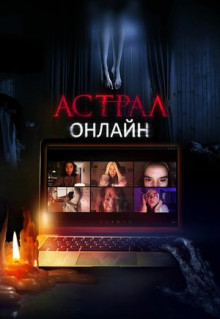 Фильм Астрал. Онлайн (2020)