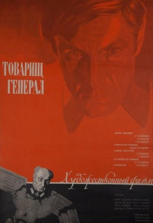 Фильм Товарищ генерал (1973)