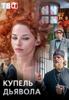 Сериал Купель дьявола (2018)