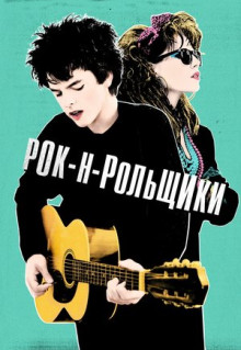 Фильм Рок-н-рольщики (2015)