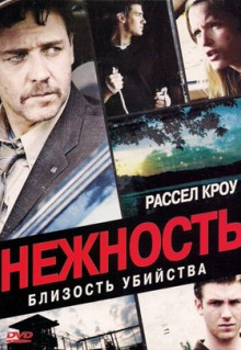 Фильм Нежность (2007)