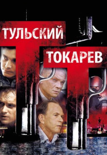 Сериал Тульский Токарев (2010)