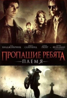 Фильм Пропащие ребята: Племя (2008)