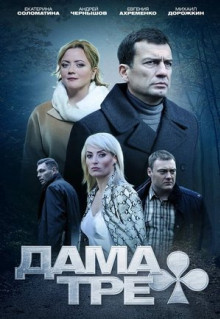 Фильм Дама треф (2019)