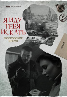 Я иду тебя искать. Московское время