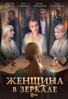 Сериал Женщина в зеркале (2018)