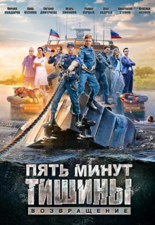 Сериал Пять минут тишины. Возвращение (2017)