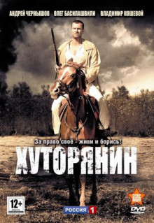 Сериал Хуторянин (2013)