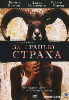 Фильм За гранью страха (2007)