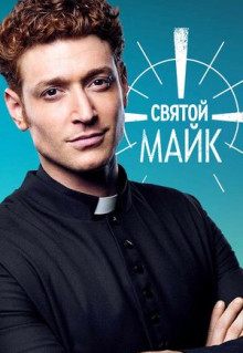 Сериал Святой Майк (2018)