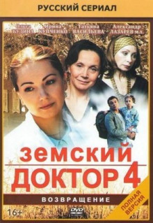 Сериал Земский доктор. Возвращение (2013)